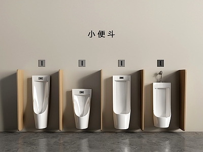 现代小便斗 小便池 尿斗 小便器