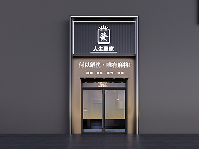 现代简约棋牌室门头