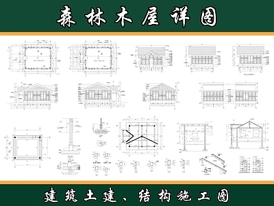 现代其他建筑 森林木屋 度假区木屋 公园木屋 野外木屋 乡村建筑 施工图