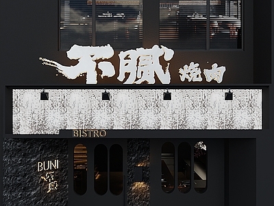 现代极简烤肉店