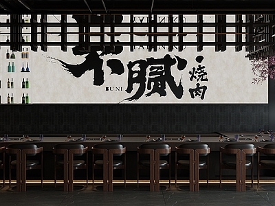 新中式烤肉店