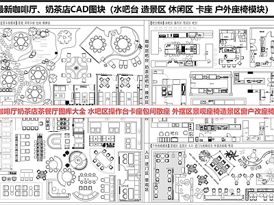 餐厅家具 咖啡厅 餐厅 奶茶店  水吧台 施工图