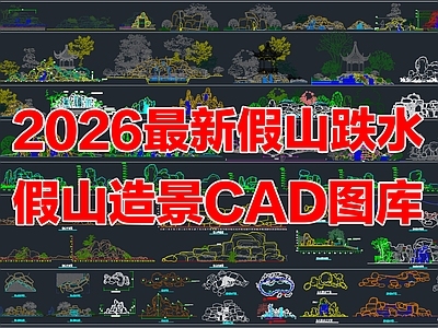 2026年最新假山跌水造景假山水景景观叠石CAD图库