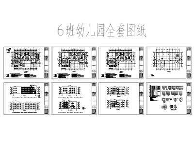 幼儿园建筑 6班幼儿园全套 平立剖全套图纸