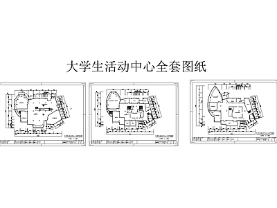 学校建筑 大学生活动中心 平立剖全套图纸