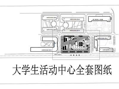 学校建筑 大学生活动中心 平立剖全套图纸