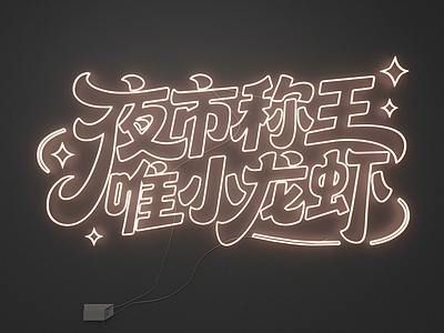 霓虹风格霓虹灯