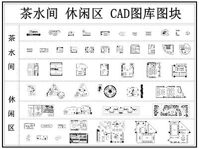 茶水间 休闲区 休息区 洽谈区 水吧 等待区