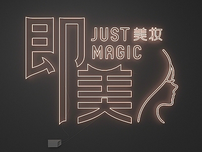 现代霓虹灯 美容 美妆 霓虹灯
