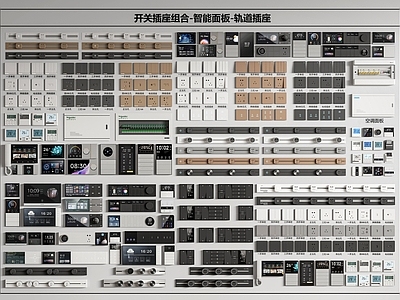 现代简约开关 开关插座组合 轨道插座 智能开关 空调面板 可视电话