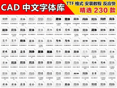 2026最新超全CAD中文字体库