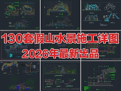 130套假山水景假山跌水造景CAD施工详图