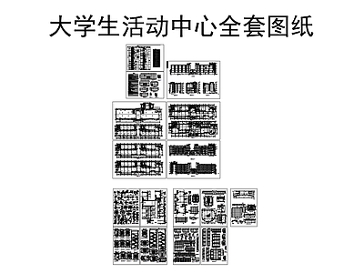 学校建筑 大学生活动中心 平立剖全套图纸