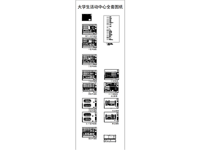 学校建筑 大学生活动中心 平立剖全套图纸
