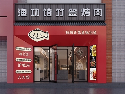 新中式烤肉店