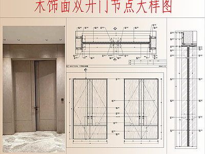 综合门节点 双开门节点大样图 木饰面双开门节点 双开门横竖剖面图 双开门不锈钢线条