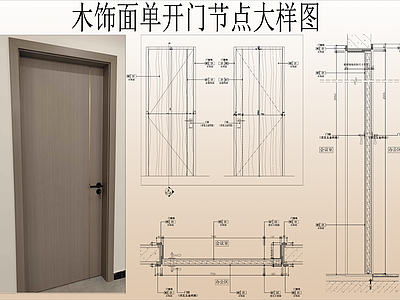 入户门 单开门节点大样图 木饰面单开门节点 木门木门套节点图