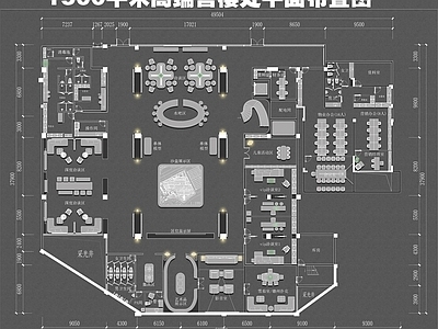售楼处 售楼处平面布置图 1500平售楼处 高端售楼处平面图