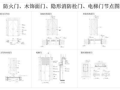 综合门节点 各式门节点图 防火门节点 木饰面门 隐形消防栓门 电梯门节点