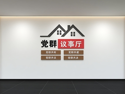 现代简约文化墙 现代党建文化墙 展示墙 标语 口号 宣传栏