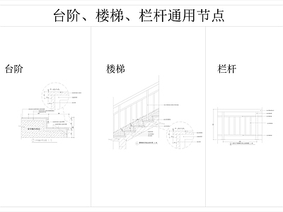 楼梯节点 楼梯节点大样 台阶节点大样 栏杆节点大样