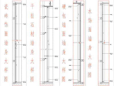 墙面节点 不同饰面墙身节点 瓷砖墙身大样图 石材墙身大样图 硬包墙身大样图 木饰面墙身大样图