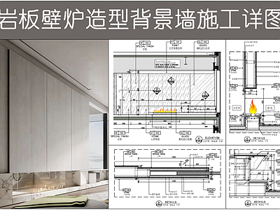 背景墙节点 岩板壁炉造型墙 石材背景造型墙 嵌入壁炉火苗火焰 墙体剖面图 背景墙节点图