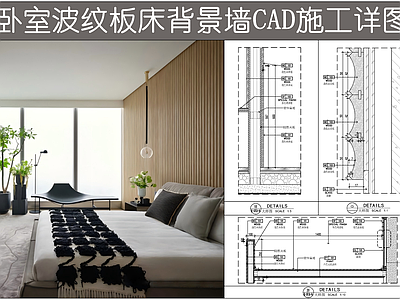 背景墙节点 卧室床背景造型墙  墙体剖面图 波纹板背景墙 木饰面背景墙 墙板施工图节点