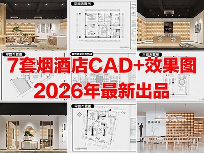 7套烟酒店白酒烟酒专卖店展厅CAD施工图配效果图