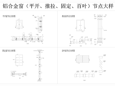 窗节点 铝合金窗节点大样 平开窗节点大样 推拉窗节点大样 固定窗节点大样 百叶窗节点大样