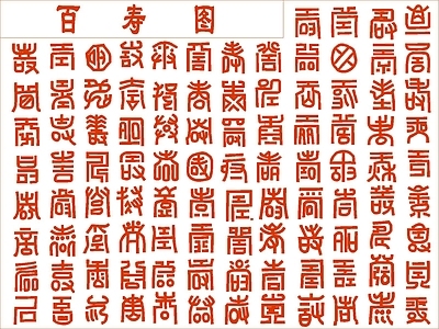 其他图库 百寿图