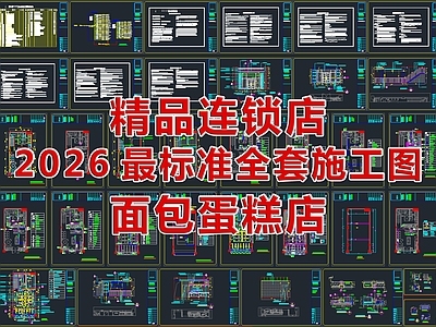 2026最标准蛋糕面包连锁店全套CAD施工图