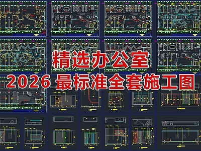 2026最新精选办公室全套CAD施工图