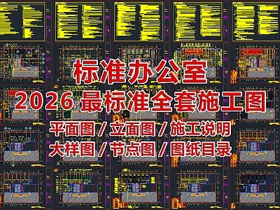 2026最标准办公室全套CAD施工图