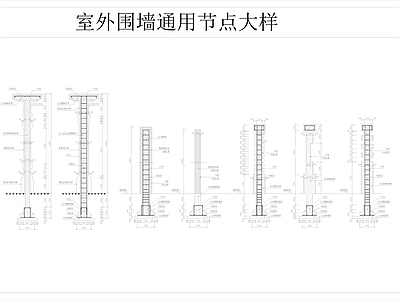 景观节点 室外围墙节点大样 围墙节点大样 混凝土室外围墙 砖砌室外围墙大样