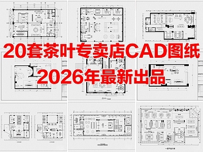 20套茶叶专卖店茶叶店茶馆茶室CAD图纸