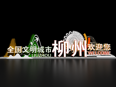 新中式文旅美陈