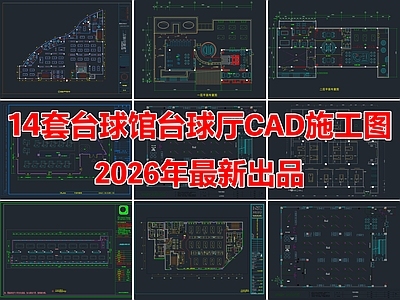 14套台球厅台球馆台球室CAD施工图