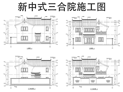 别墅 新中式三合院 施工图
