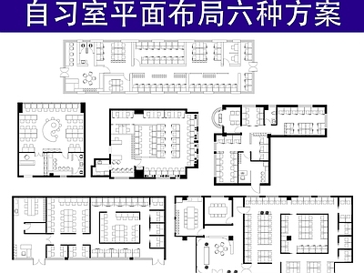 教室 自习室平面布局 六种方案