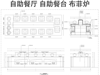 自助餐厅 自助餐台 布菲炉