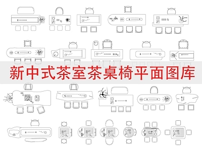 桌椅 新中式茶桌椅图库