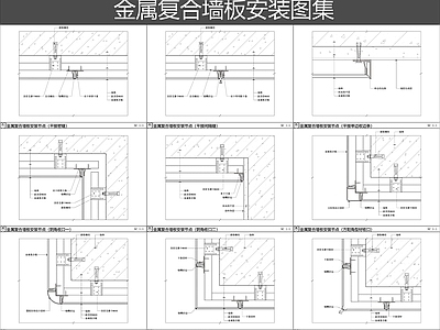 墙面节点 金属复合墙板 复合墙板图集 铝单板墙面节点 复合墙面安装图 复合墙板安装汇总