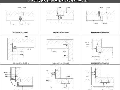 墙面节点 铝复合墙板节点 金属复合墙板大样 铝塑板墙面节点 铝单板墙面节点 护墙板节点