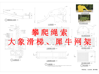 其他景观 攀爬绳索 大象滑梯 犀牛网架