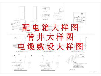 其他景观 配电箱 管井 电缆敷设