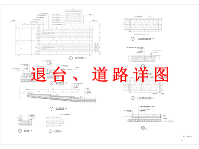 其他景观 退台 道路详图