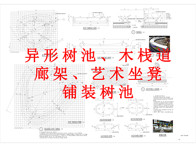 其他景观 异性树池 木栈道 廊架 艺术坐等 铺装树池
