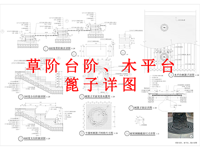 其他景观 草阶台阶 木平台 篦子详图