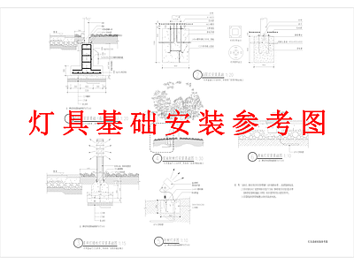 其他景观 灯具基础 安装参考详图